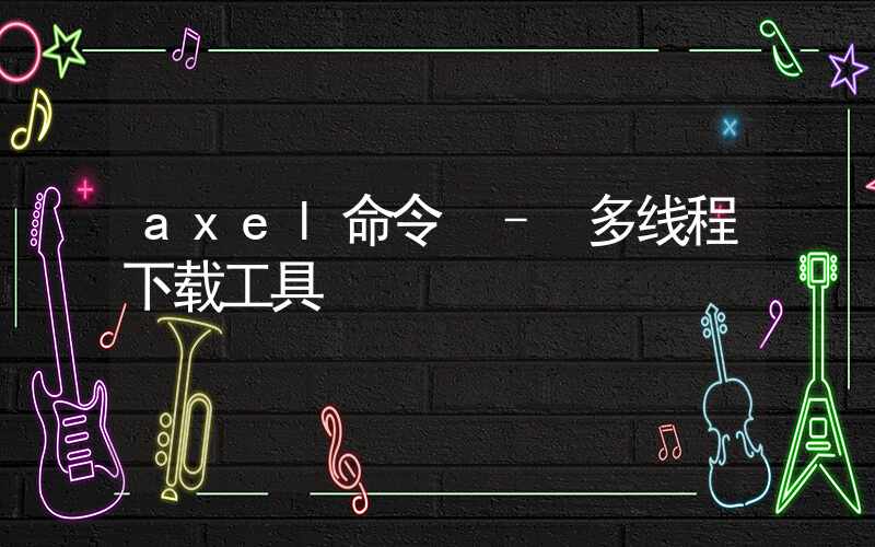 axel命令 – 多线程下载工具